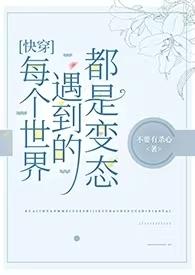 快穿每个世界都对你一见钟情