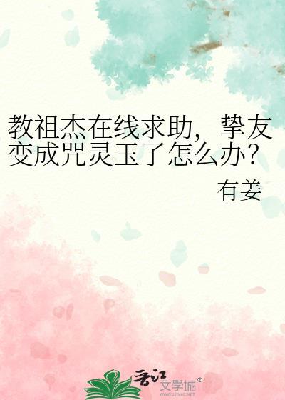 挚友变成咒灵玉了怎么办?免费