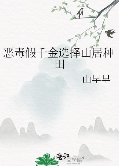 快穿恶毒假千金