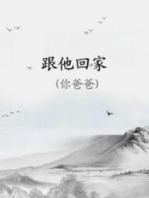 粤语跟他回家