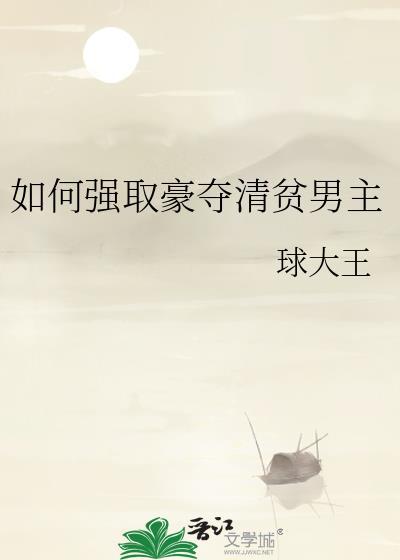 强取豪夺文男主