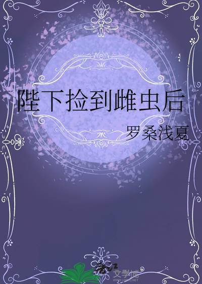 被反派雌虫捡到后