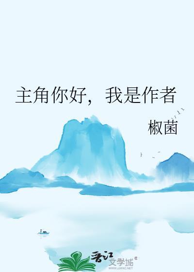 主角你好我是作者TXT