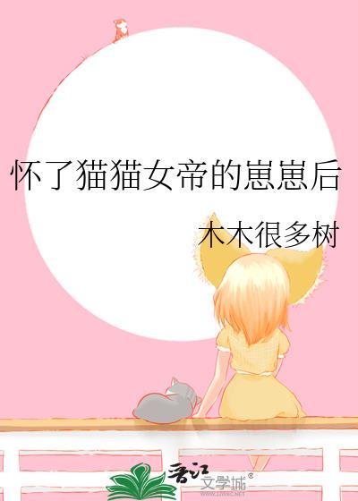 怀了猫猫女帝的崽崽后免费阅读