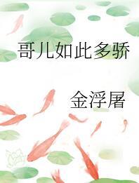 哥儿如此多骄免费阅读
