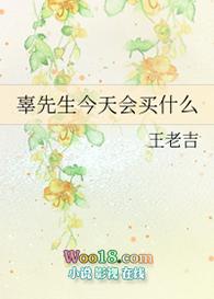 辜先生今天会买什么 作者王老吉