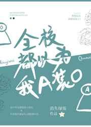 全校都以为我A装Ot百度