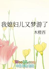 我媳妇儿又梦游了免费阅读