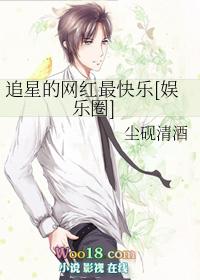 追星的网红最快乐百度
