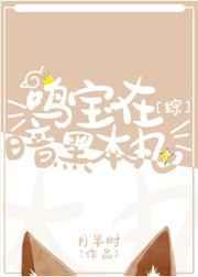 鸣宝一家