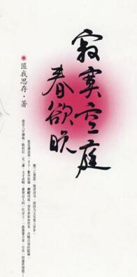 寂寞空庭春欲晚演员表介绍