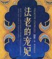 法老的宠妃ⅰ