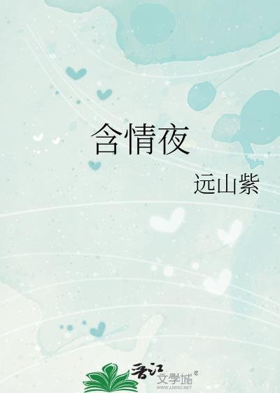 含情夜远山紫在哪看