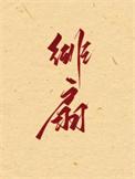 绯扇月季花香味浓吗