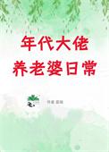年代大佬的锦鲤妻