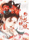 鸾镜的典故