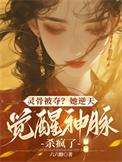 灵根灵骨灵血被夺的