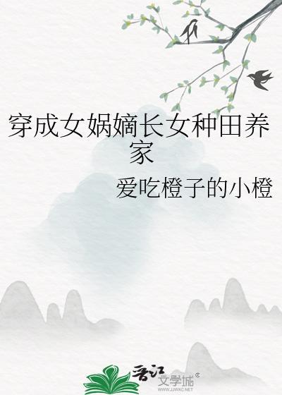 穿越成女娲(混穿乱入)