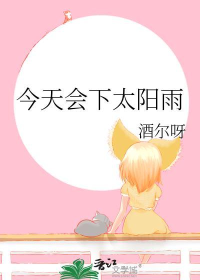 今天会下太阳雨吗