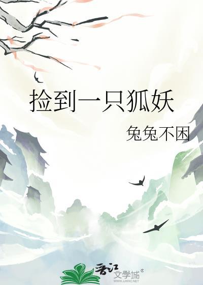 捡到一只狐妖gl百度