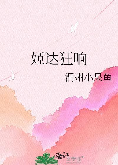 姬达狂响啥意思
