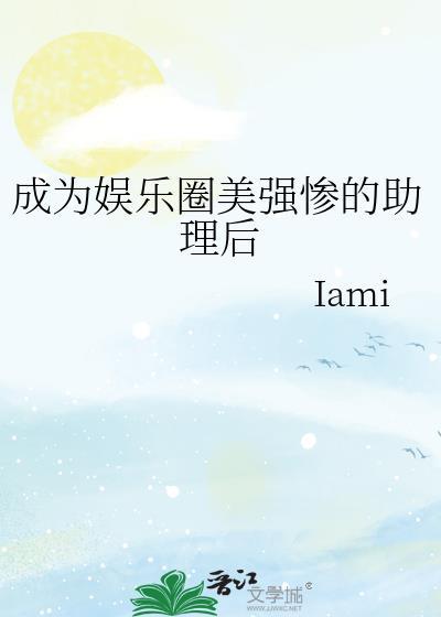 成为娱乐圈美强惨的助理之后免费阅读