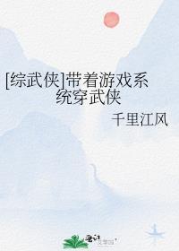 综武侠带着游戏系统穿成男神