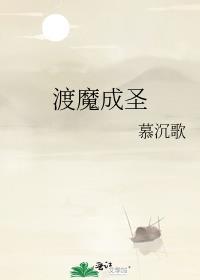 渡魔成圣笔趣阁