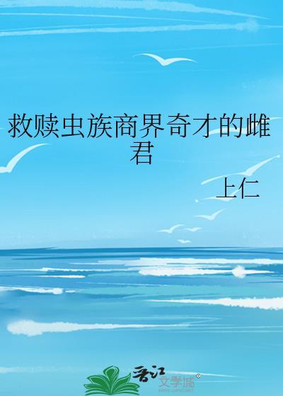 虫族救世主的日常