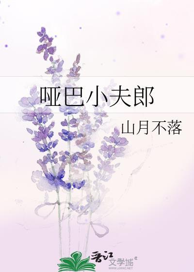 哑夫