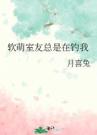 软萌室友总是在钓我主要讲什么