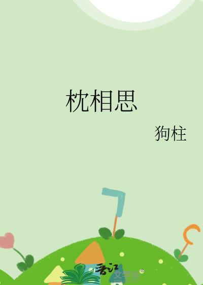 枕相思短剧