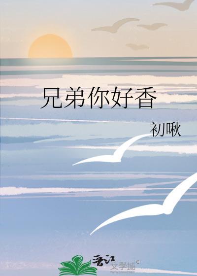 兄弟你好香日语怎么说