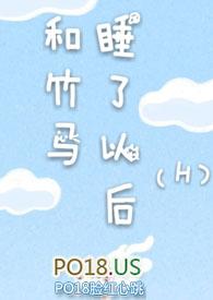 和竹马睡了以后(H)章戚音