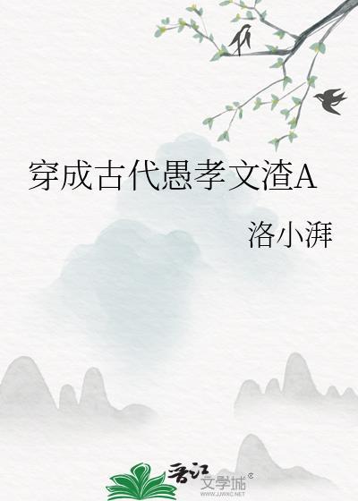 穿成古代愚孝文渣A 洛小湃 笔趣阁
