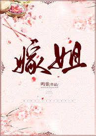 嫁姐 by