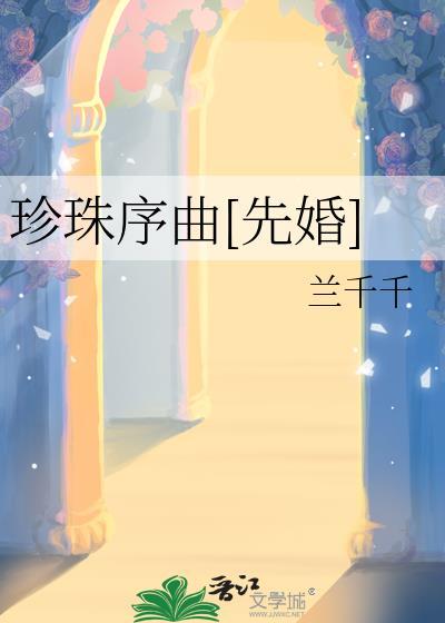 珍珠曲是哪首歌