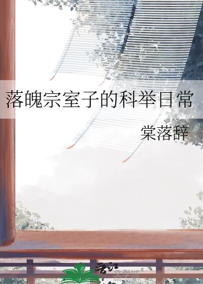 落魄宗室子的科举日常TXT