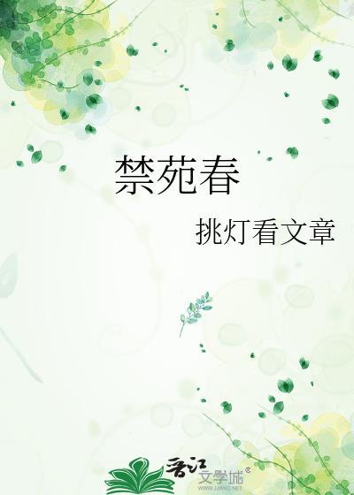 禁苑春挑灯百度