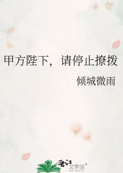 请停止撩拨作者倾城微雨