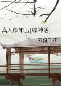真人颜如玉