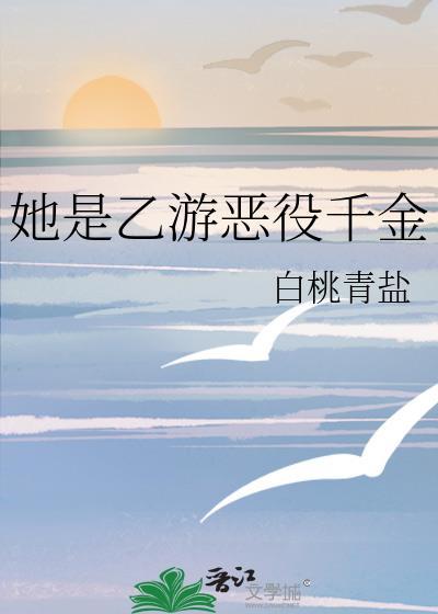 她是乙游恶役千金TXT