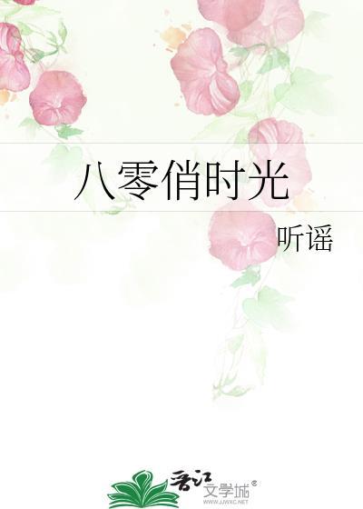 八零俏佳媳免费苏橙