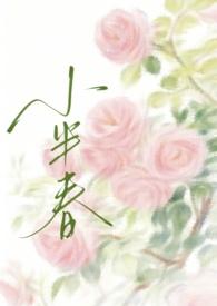 小半春