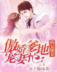 萌宝辣妻爹地宠炸天