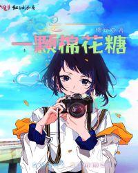 我是一颗棉花糖儿歌视频