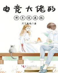 电竞大佬的追妻之路