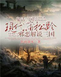 蒲松龄鬼话三国哪里能看