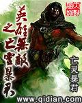 英雄无敌之亡灵君主