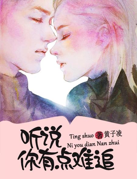 听说你有点难追视频素材